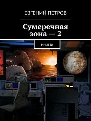 cover image of Сумеречная зона – 2. НИИМИ